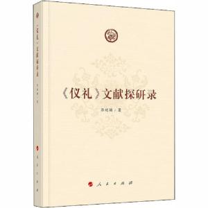 正版新书]《仪礼》文献探研录郭超颖9787010222035