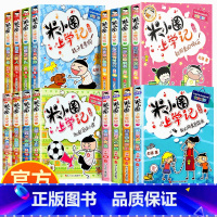 米小圈上学记[1-4年级16册] [正版]书店上学记全套16册一二三四年级小学生课外阅读书籍 四川少年儿童出版社 上学记