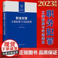 2022新书 职务犯罪立案标准与司法适用 职务犯罪办案实务丛书 中国方正出版社 9787517410898
