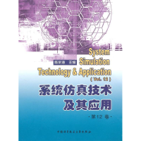 正版新书]系统仿真技术及其应用(第12卷)陈宗海9787312027192