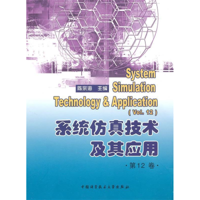 正版新书]系统仿真技术及其应用(第12卷)陈宗海9787312027192