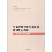 正版新书]义务教育优质均衡发展政策执行考察:以苏南W市B区为例