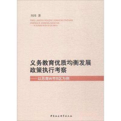 正版新书]义务教育优质均衡发展政策执行考察:以苏南W市B区为例