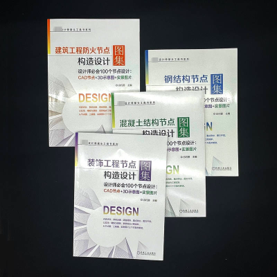 [M]装饰工程节点构造设计图集 设计师必会100个节点设计:CAD节点+3D示意图+实景图片-9787111706472