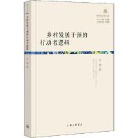 正版新书]乡村发展干预的行动者逻辑方劲9787542667977