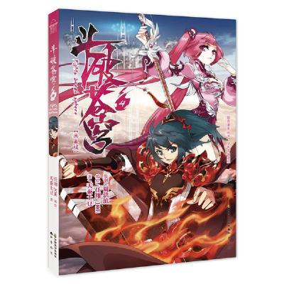 正版新书]斗破苍穹(4典藏版)/少年奇幻系列/知音漫客丛书天蚕土