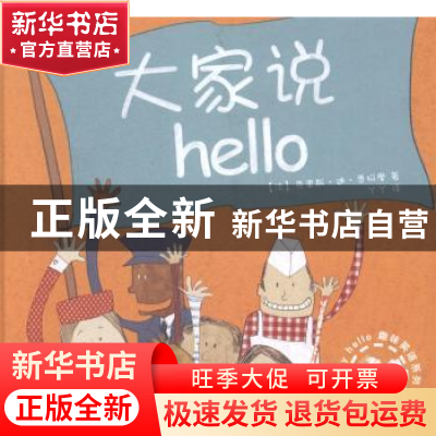 正版 大家说hello (法)克里斯·迪·贾柯摩著 山东文艺出版社 97875