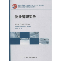 [M]物业管理实务-9787112149452