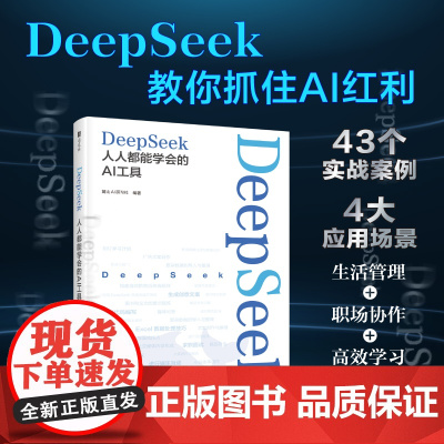 DeepSeek人人都能学会的AI工具 赠deepseek快速入门课程 deepseek从入门到精通实用指南使用教程指导