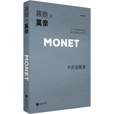 醉染图书蒋勋谈莫奈 光的追随者 轻阅随行版9787559447012