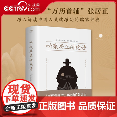[央视网]听张居正讲论语 两代帝师万历首辅张居正 深入解读中国人灵魂深处的儒家经典 以明朝天启刻本为底本 XF