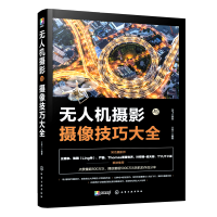 [M]无人机摄影与摄像技巧大全-9787122347473