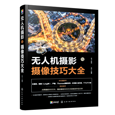 [M]无人机摄影与摄像技巧大全-9787122347473