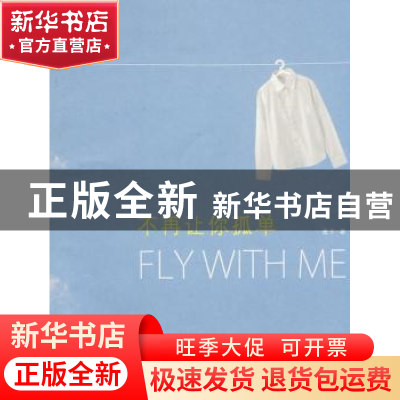 正版 不再让你孤单 惠子著 新星出版社 9787802255265 书籍