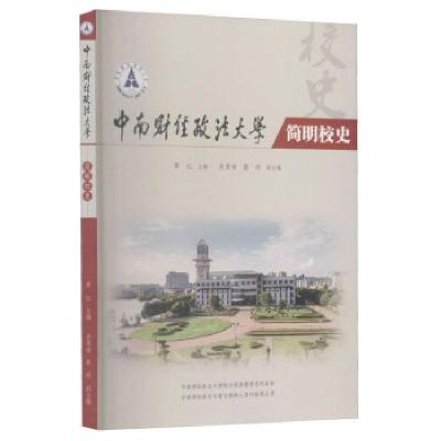 正版新书]中南财经政法大学简明校史覃红,肖翠祥,葛明 编9787562