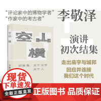 [签名本/毛边本 可选]空山横:讲演集,关于文学关于人 李敬泽演讲结集收录16篇文章曹雪芹鲁迅杜甫汪曾祺超级AI 译林正