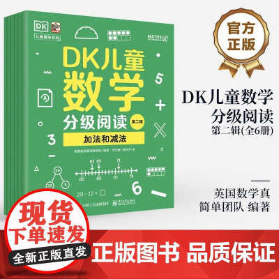 DK儿童数学分级阅读第二辑全6册6-12岁儿童数学多阶段启蒙小学生一二三四五六年级数学启蒙英国数学真简单