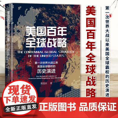 美国百年全球战略:第一次世界大战以来美国全球霸权的历史演进 窦国庆 著 精装 国际关系研究 国别史 中美关系 97875