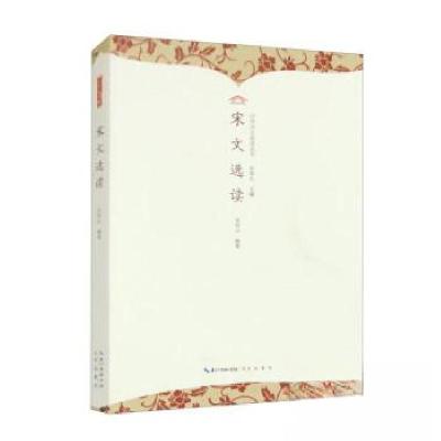 正版新书]中华诗文选读丛书:宋文选读伍恒山9787540374235