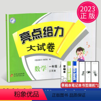 [正版]2023秋新版亮点给力大试卷一年级上册数学苏教版SJ江苏小学1年级上学期单元期中期末测试卷子同步跟踪全程检测辅