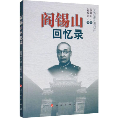 [M]阎锡山回忆录-9787010112824