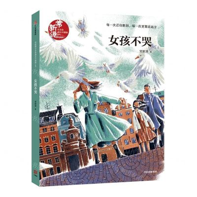 [N]女孩不哭/常新港小青春成长不烦恼系列-9787521711264