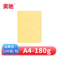 奥驰 皮纹纸180g浅黄色 A4 100张/包