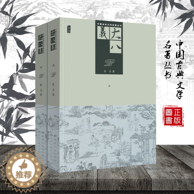 [醉染正版]中国古典文学名著丛书 大八义 佚名北宋 插图版 小说 正版 书籍