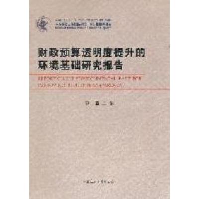 正版新书]财政预算透明度提升的环境基础研究报告李燕9787516102