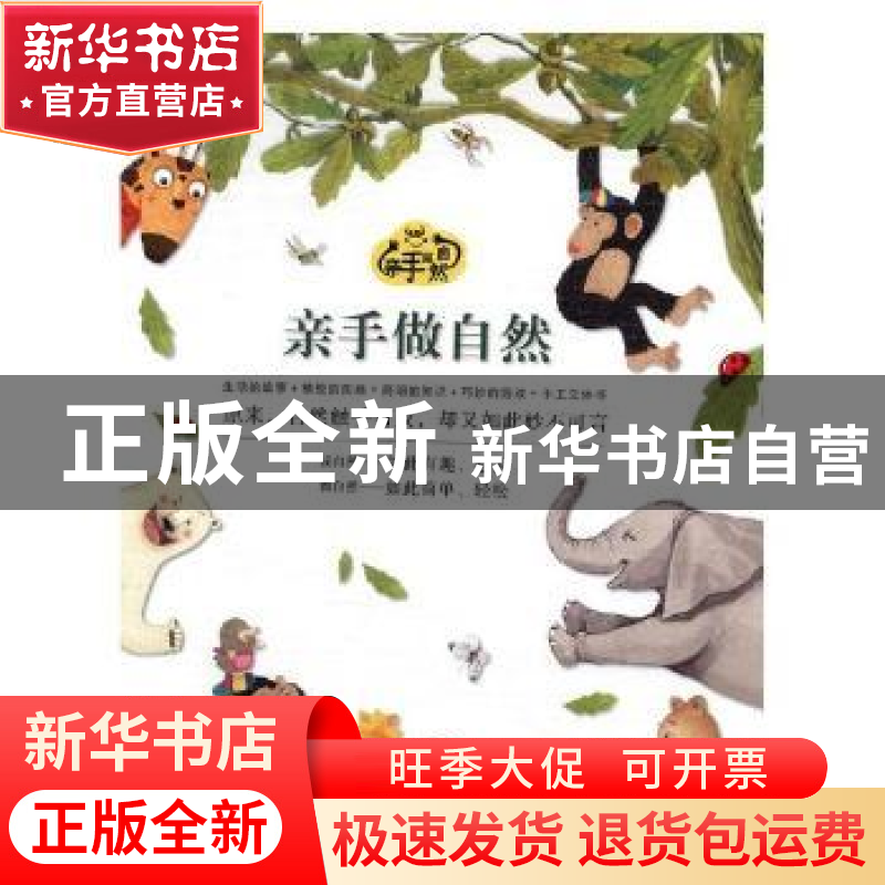 正版 亲手做自然:第一辑 (韩)洪伦喜[等]著 北京联合出版公司 978