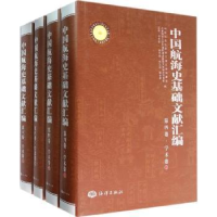 音像中国航海史基础文献汇编:第四卷:学术卷孙光圻主编
