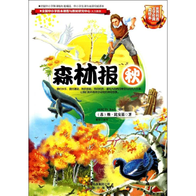 正版新书]世界科普文学经典美绘本森林报秋(苏)维?比安基978720