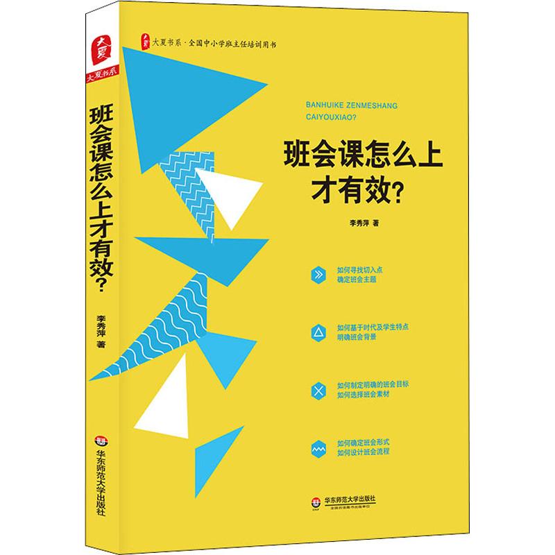 班会课怎么上才有效?/大夏书系