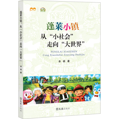 醉染图书蓬莱小镇 从