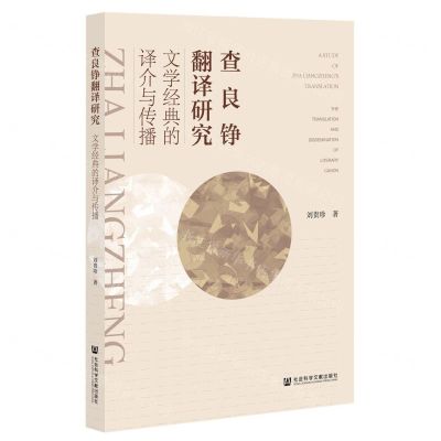 [N]查良铮翻译研究(文学经典的译介与传播)-9787520186186