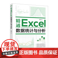 书书]精通Excel数据统计与分析9787115624437人民邮电出版社书籍