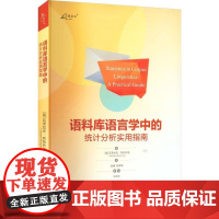 语料库语言学中的统计分析实用指南赵晴语言文字重庆大学出版社正版