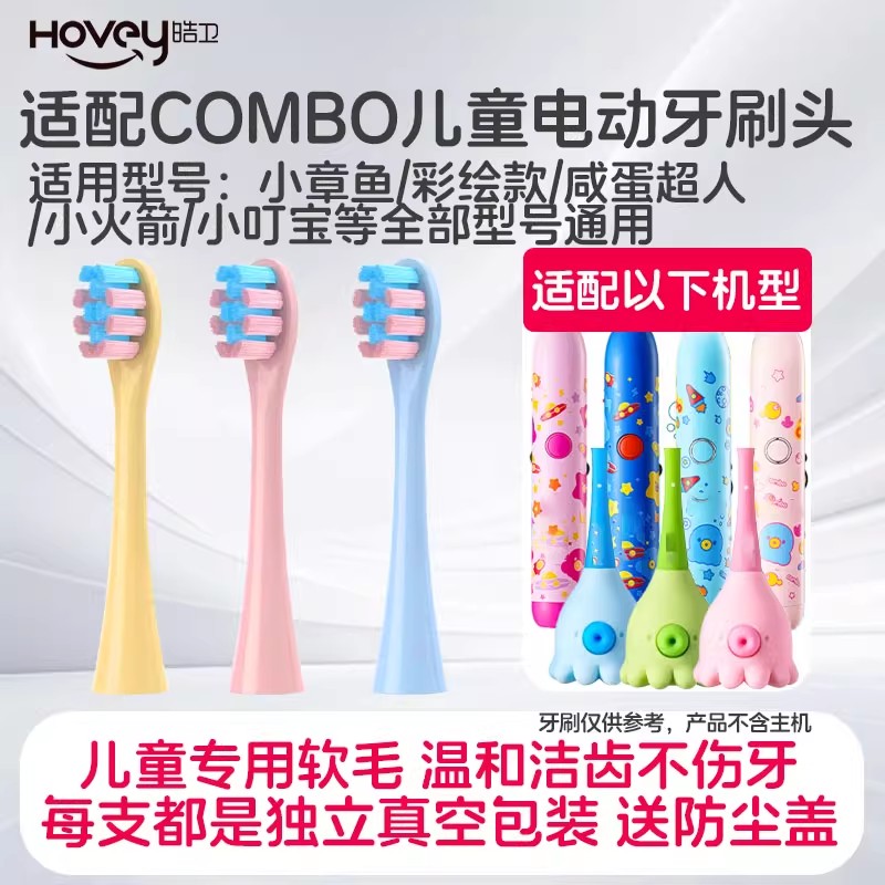 适配combo儿童小章鱼电动牙刷头魔术棒耳朵小鹿学生咸蛋超人