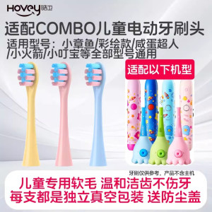 适配combo儿童小章鱼电动牙刷头魔术棒耳朵小鹿学生咸蛋超人