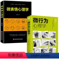 社会性动物 第12版 [正版]2册微行为心理学 微动作微表情微行为解读分析 日常生活读心术心理学基础入门书籍 人际交往利