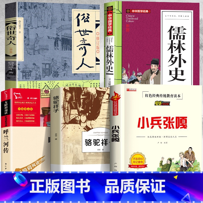[全套5册]俗世奇人+儒林外史+呼兰河传+小兵张嘎+骆驼祥子 [正版]俗世奇人冯骥才五年级原著全本人民文学出版社小兵张嘎