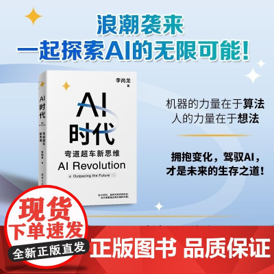 清华正版 AI时代 弯道超车新思维 李尚龙 清华大学出版社 AI 人工智能