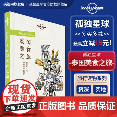正版 泰国美食之旅 孤独星球 Lonely Planet旅行读物系列 泰国曼谷旅游 菜谱食谱 家族秘法 地域饮食传统