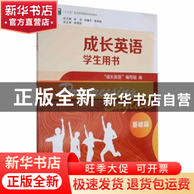 正版 成长英语学生用书-基础篇 “成长英语”编写组编 重庆大学出