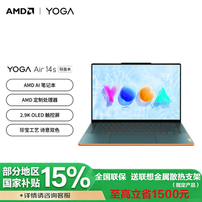 联想(Lenovo)YOGA Air14s 14.5英寸轻薄笔记本(R7-7840s 32G 1T 集显 2.9K OLED 90Hz 触控屏 Win11 日光映潮