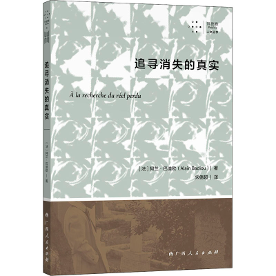 醉染图书追寻消失的真实9787219109489