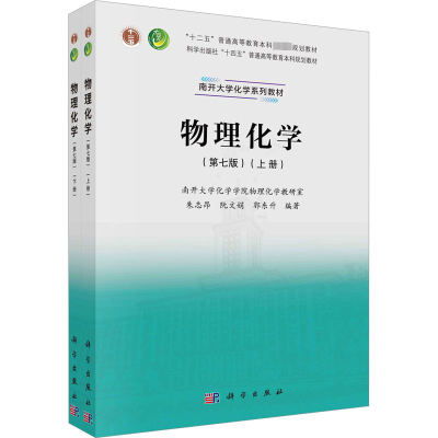 物理化学(上、下册)(第七版)
