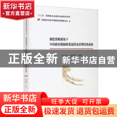 正版 制度禀赋视角下中国政府规制政策选择及治理结构重构/转型时