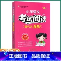 小学语文 现代文100篇 [正版]2024新版 小学现代文100篇 小学生三3四4五5六6年级上册下册语文人教版初中衔接