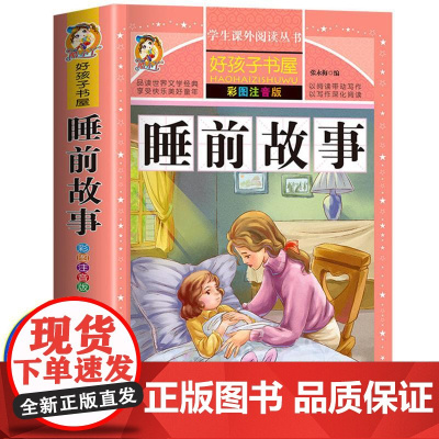睡前故事 彩绘注音版加厚原著完整版好孩子书屋系列儿童文学名著故事必小学生一二三四五六年级课外书阅读寒暑假书目正版